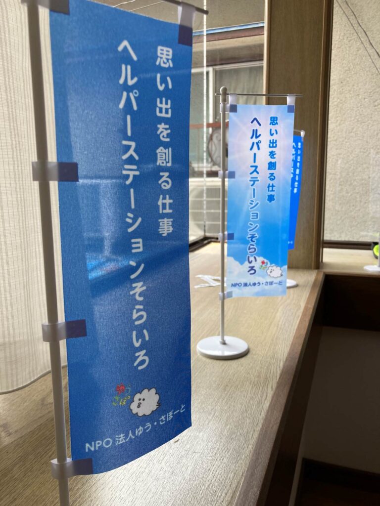 特定非営利活動法人ゆう・さぽーと様のミニのぼり２