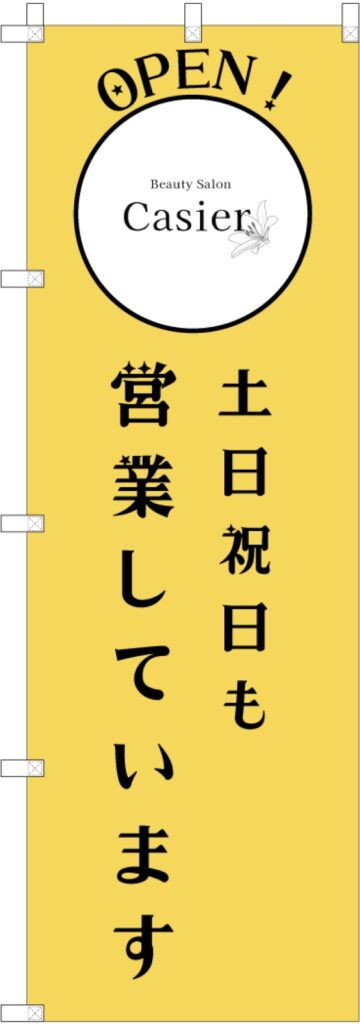 土日祝も営業中ののぼり旗