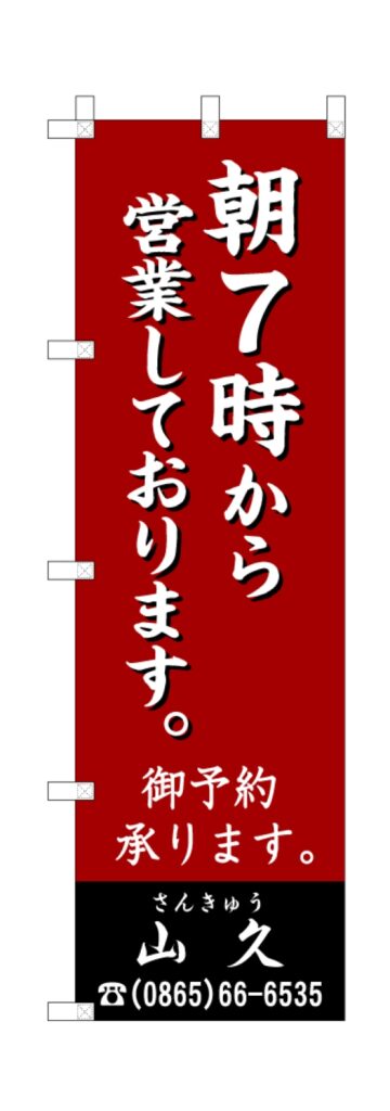 朝7時から営業中のぼり旗