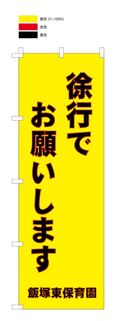 徐行 交通安全ののぼり