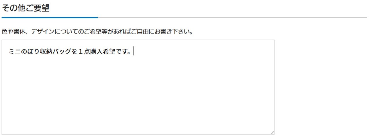 その他要望の記入例