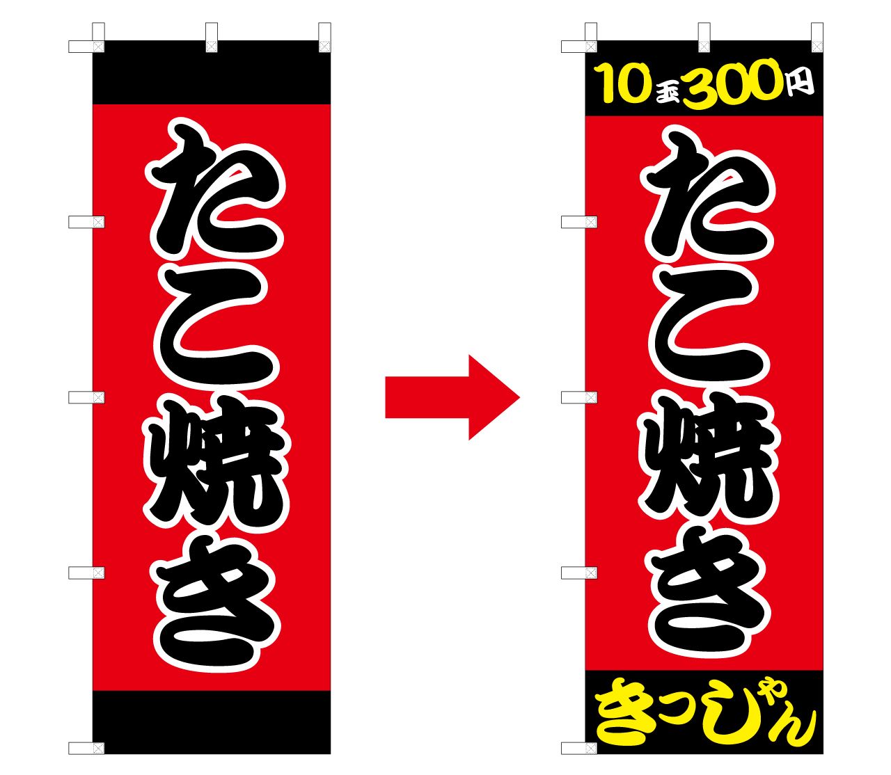 たこ焼きののぼりのデザイン変遷１