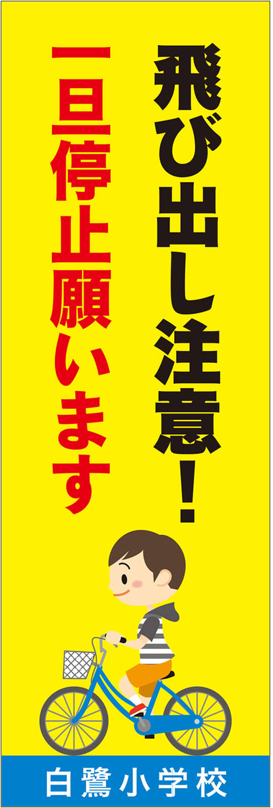 飛び出し注意 交通安全 のぼり