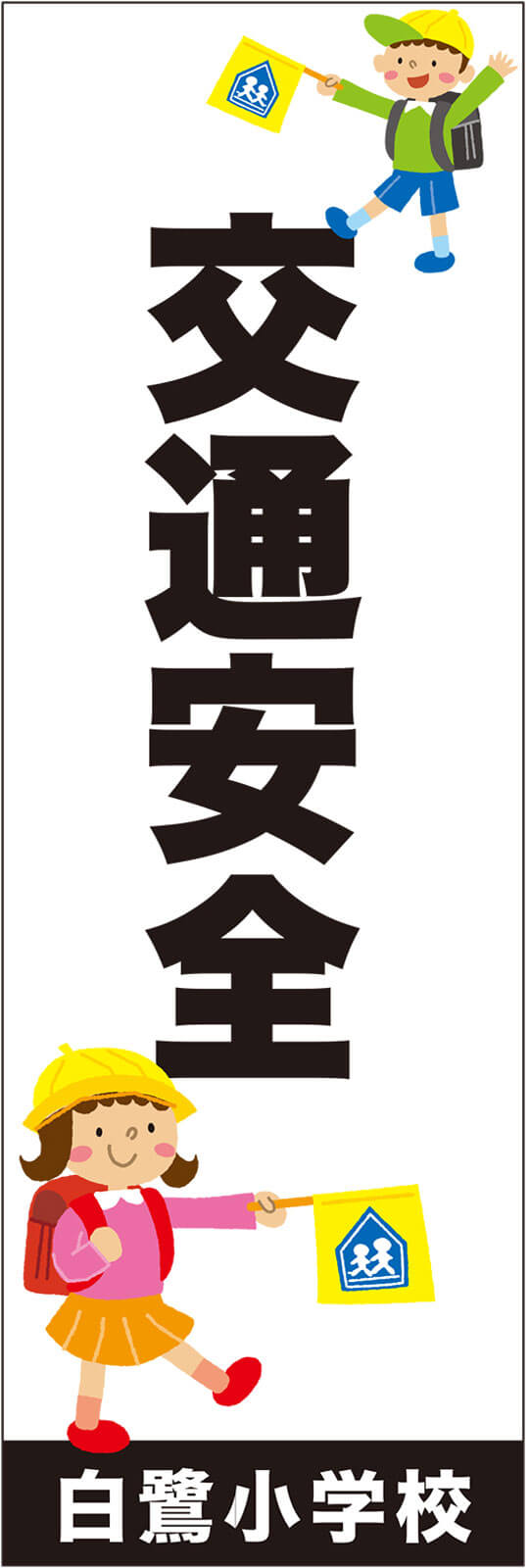 交通安全ののぼり旗