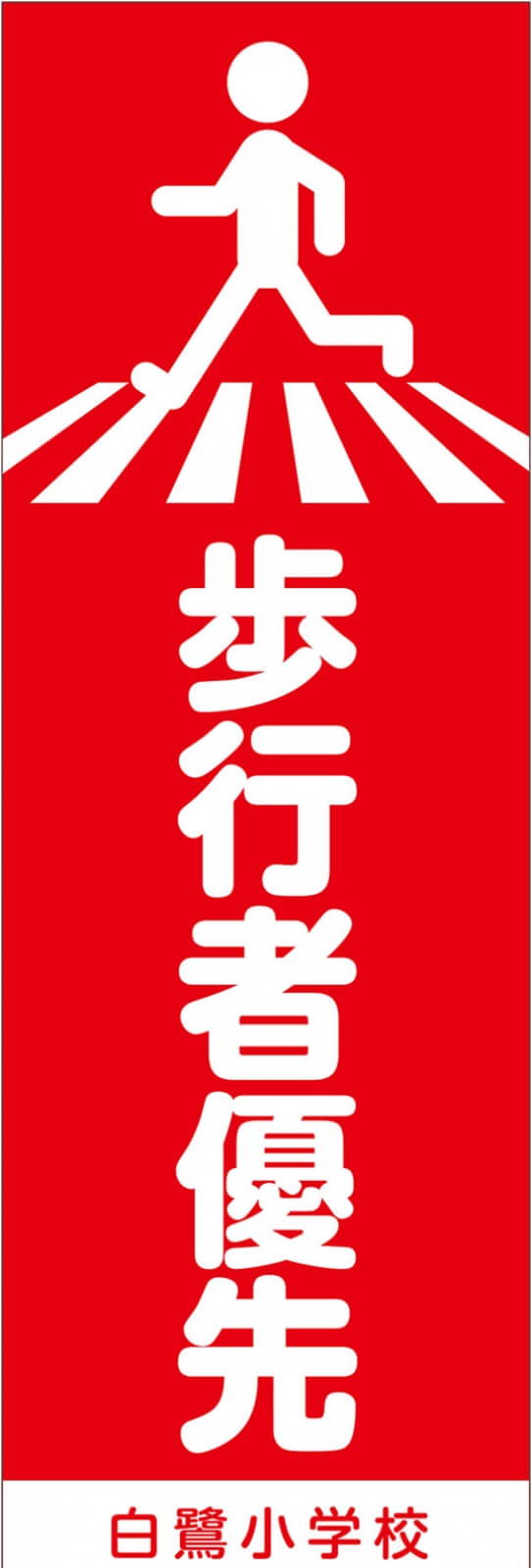 歩行者優先 交通安全 のぼり旗