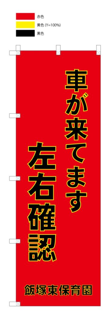 左右確認ののぼり旗