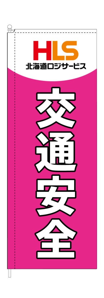 交通安全のぼり旗