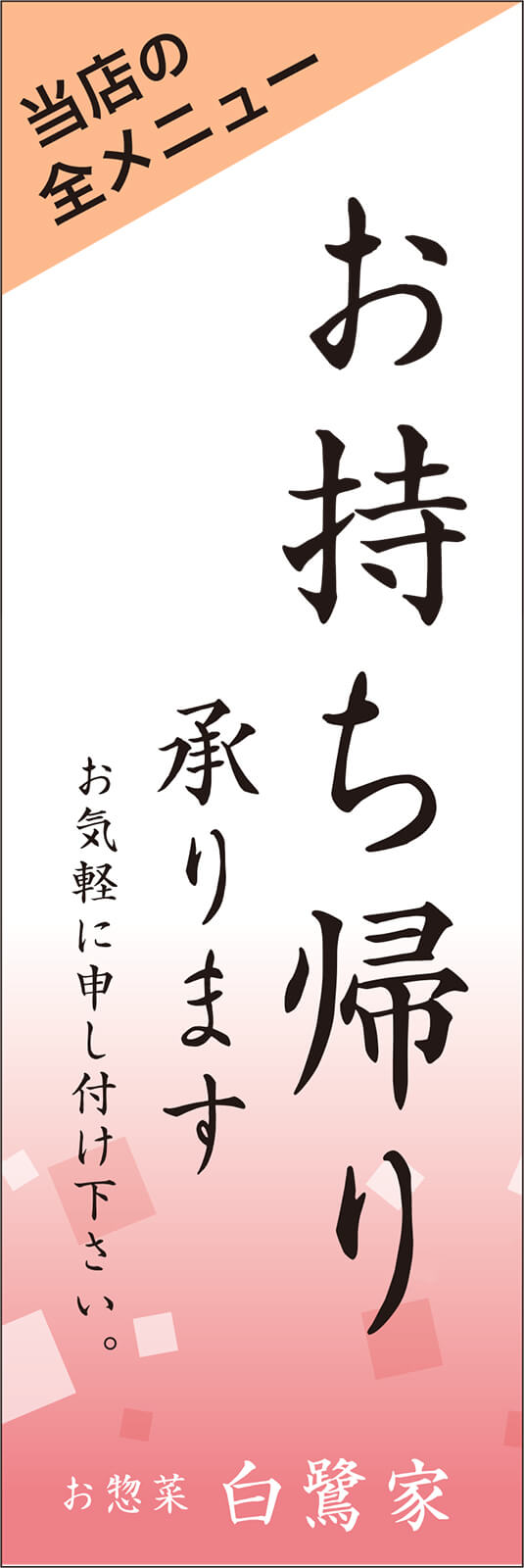 お持ちかえり のぼり