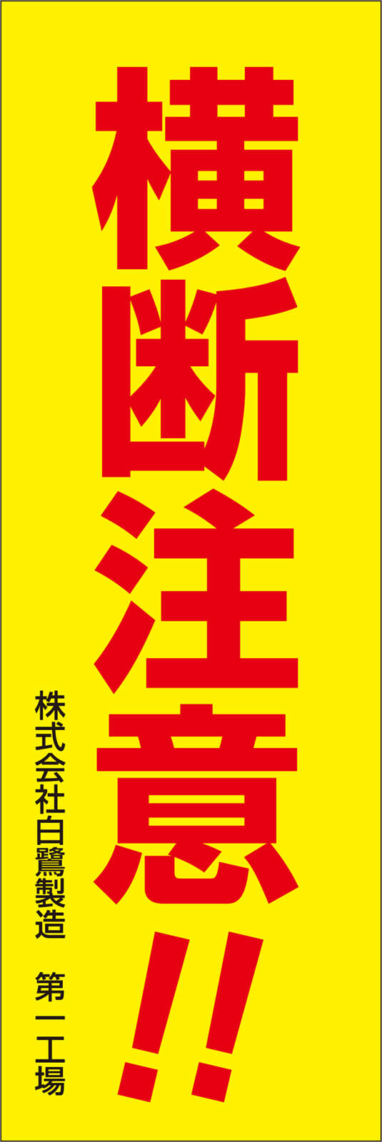 横断注意 のぼり旗