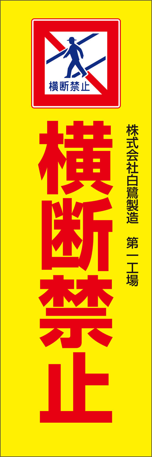 横断禁止 のぼり旗