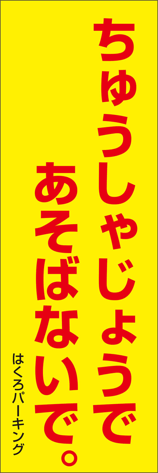 駐車場で遊ばないで のぼり旗