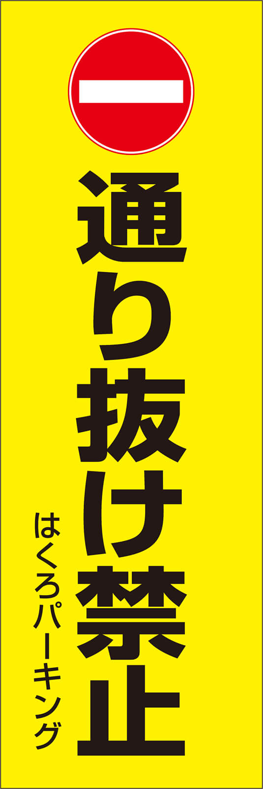 通り抜け禁止 のぼり旗