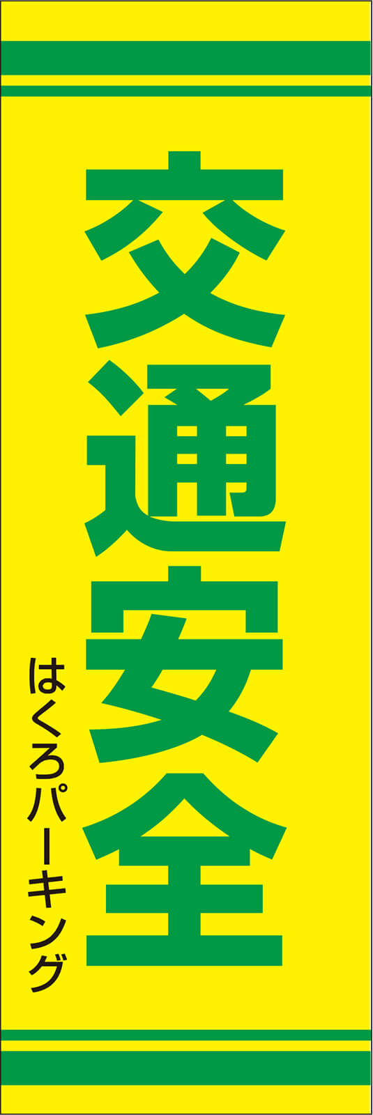 交通安全 のぼり