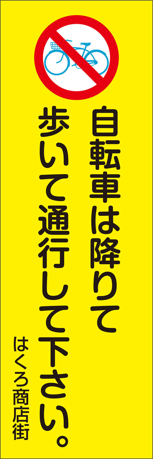 交通ルール のぼり旗