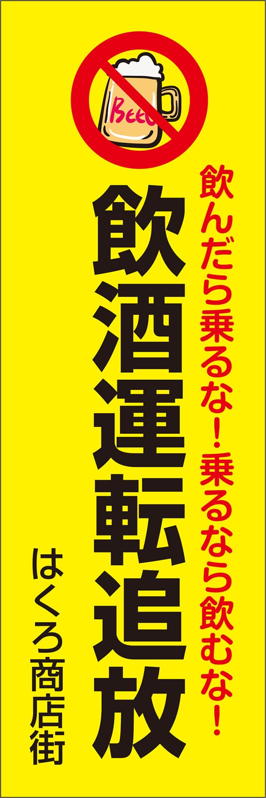 飲酒運転追放 のぼり