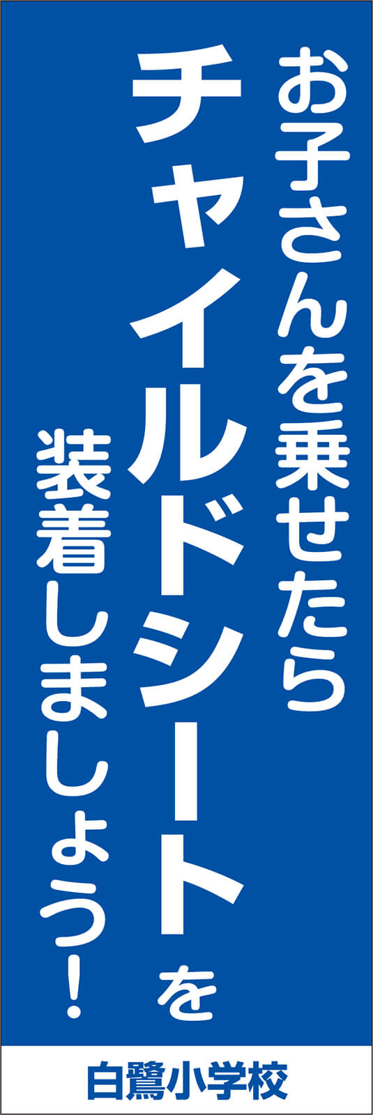 チャイルドシート装着 のぼり