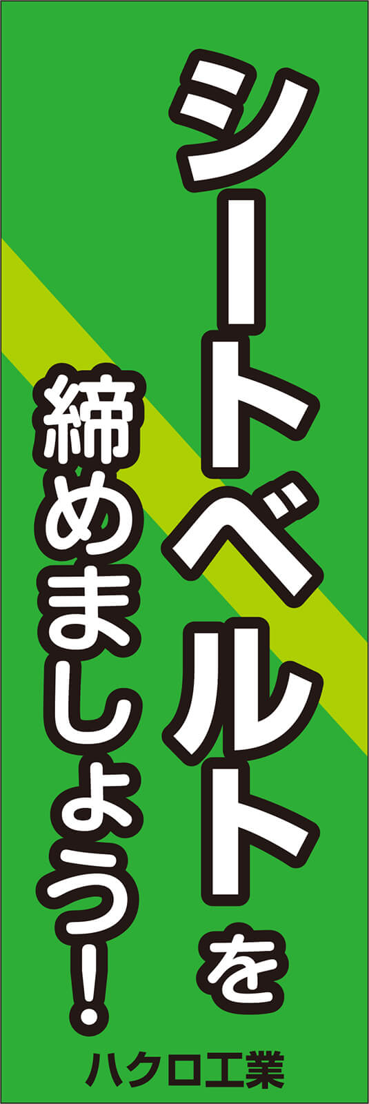 シートベルト のぼり旗