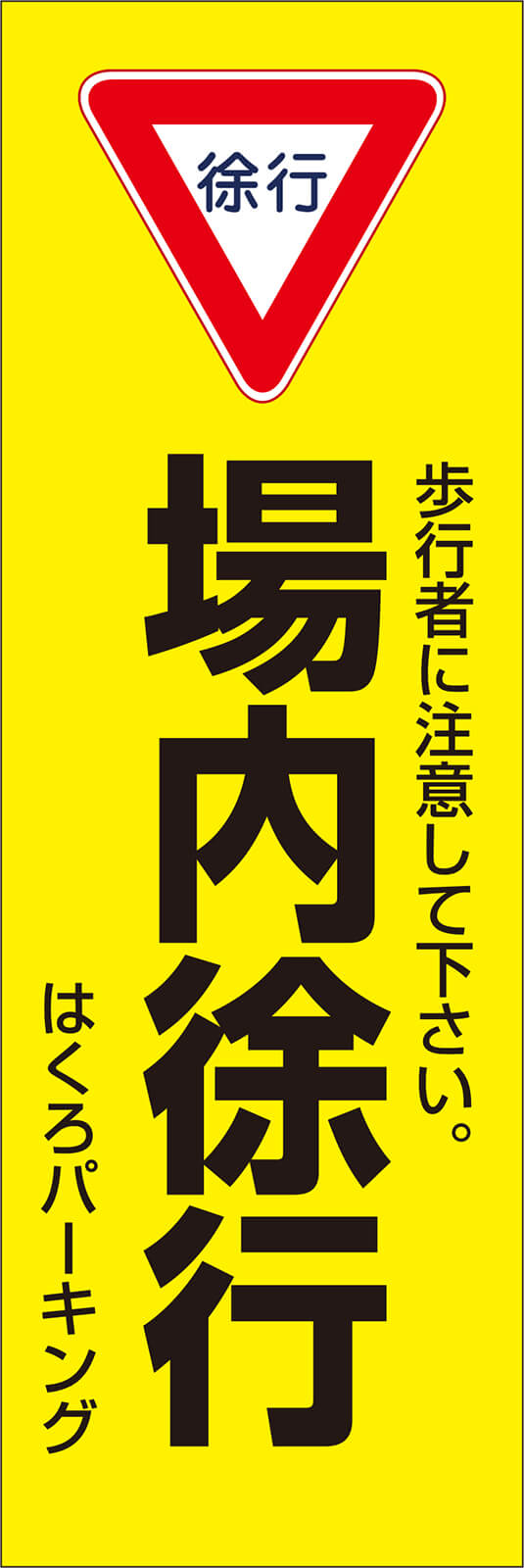 徐行 交通安全 のぼり