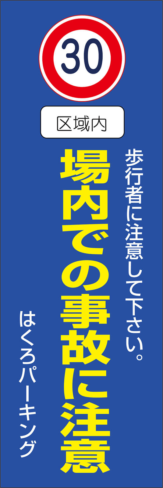 場内での事故に注意 のぼり旗