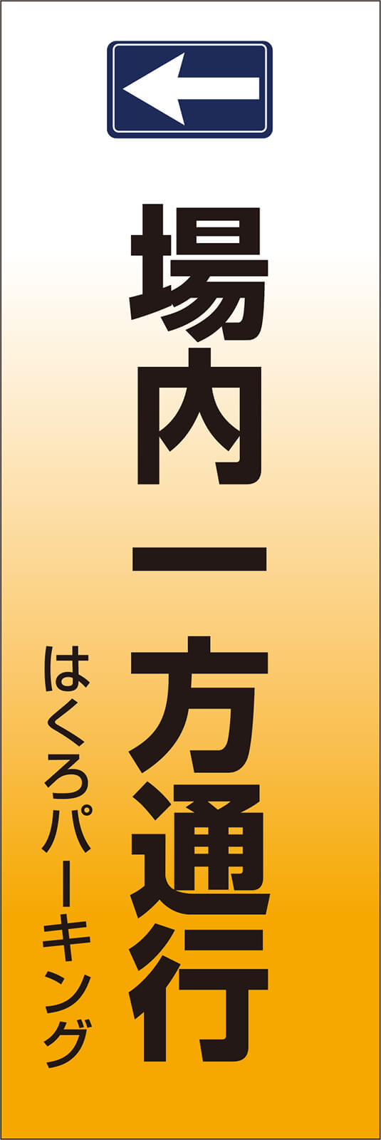 一方通行 交通安全 のぼり