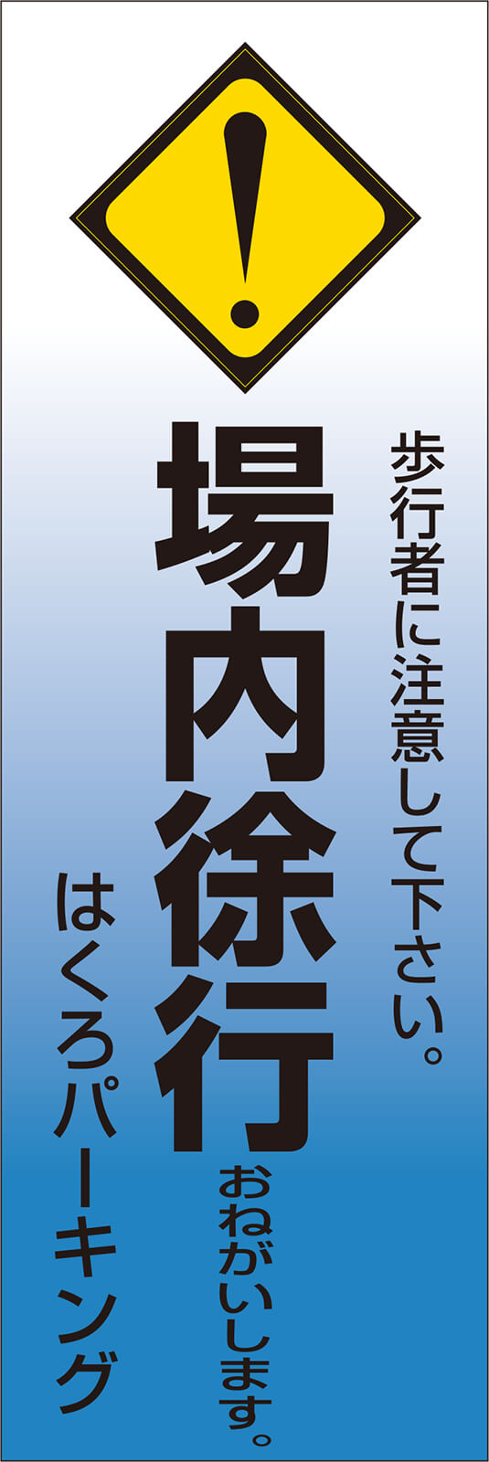 徐行 交通安全 のぼり旗