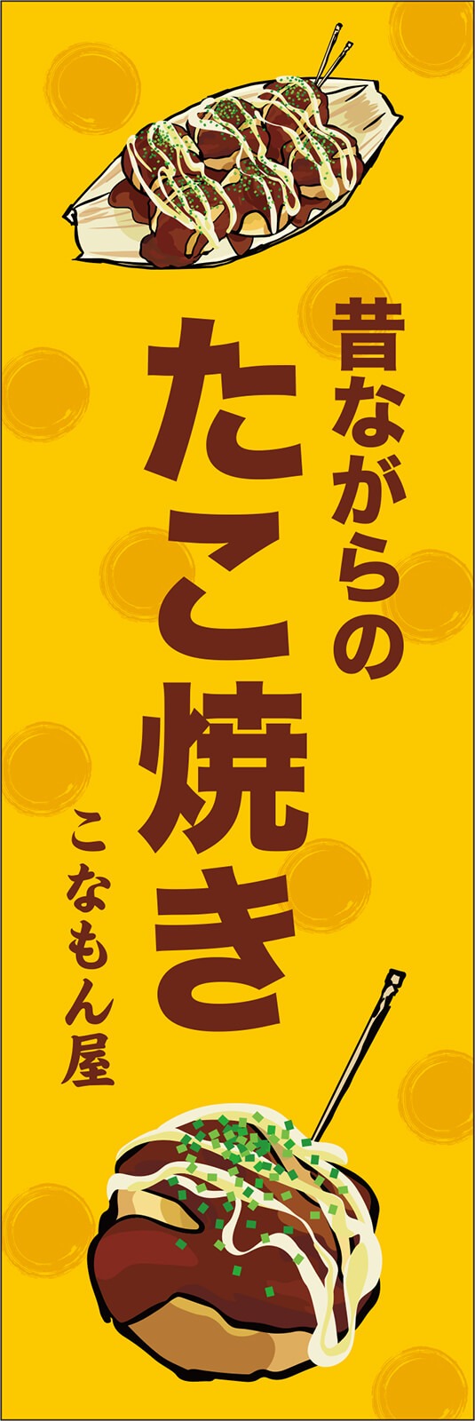 昔ながらのたこ焼きのぼり旗