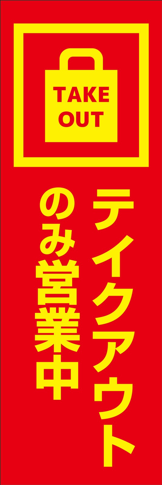 テイクアウトのみ営業 のぼり旗