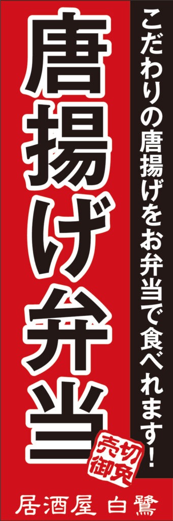 唐揚げ弁当 のぼり旗