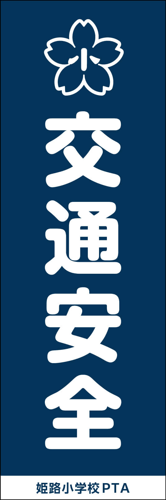 交通安全(紺) のぼり旗