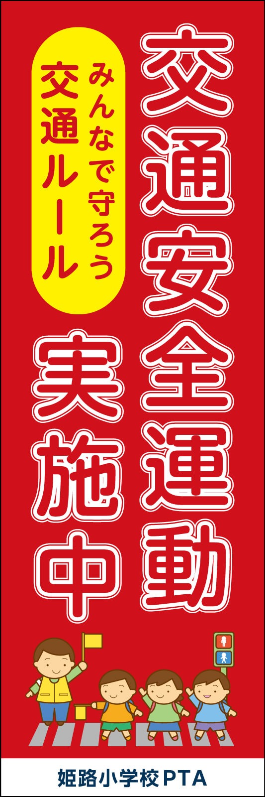 交通安全運動 のぼり旗