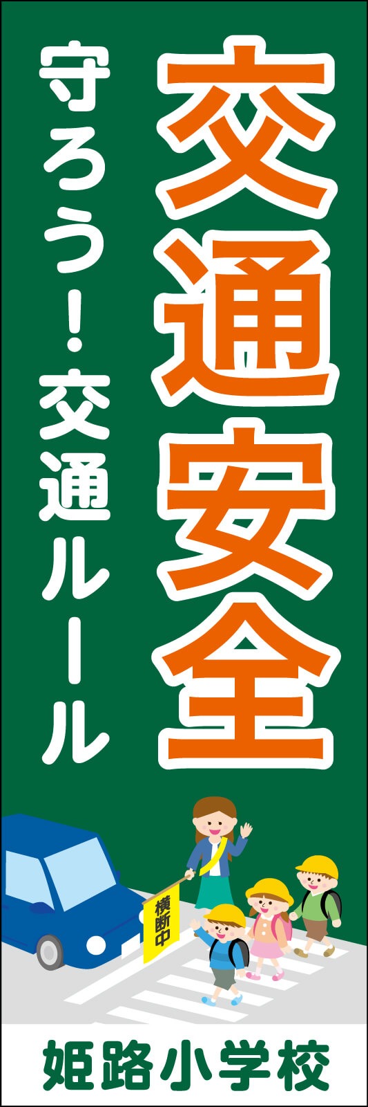 交通安全(緑) のぼり旗