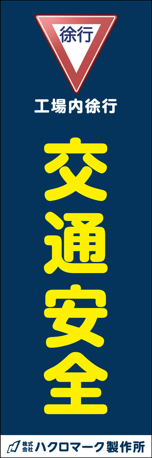 交通安全 徐行 のぼり旗