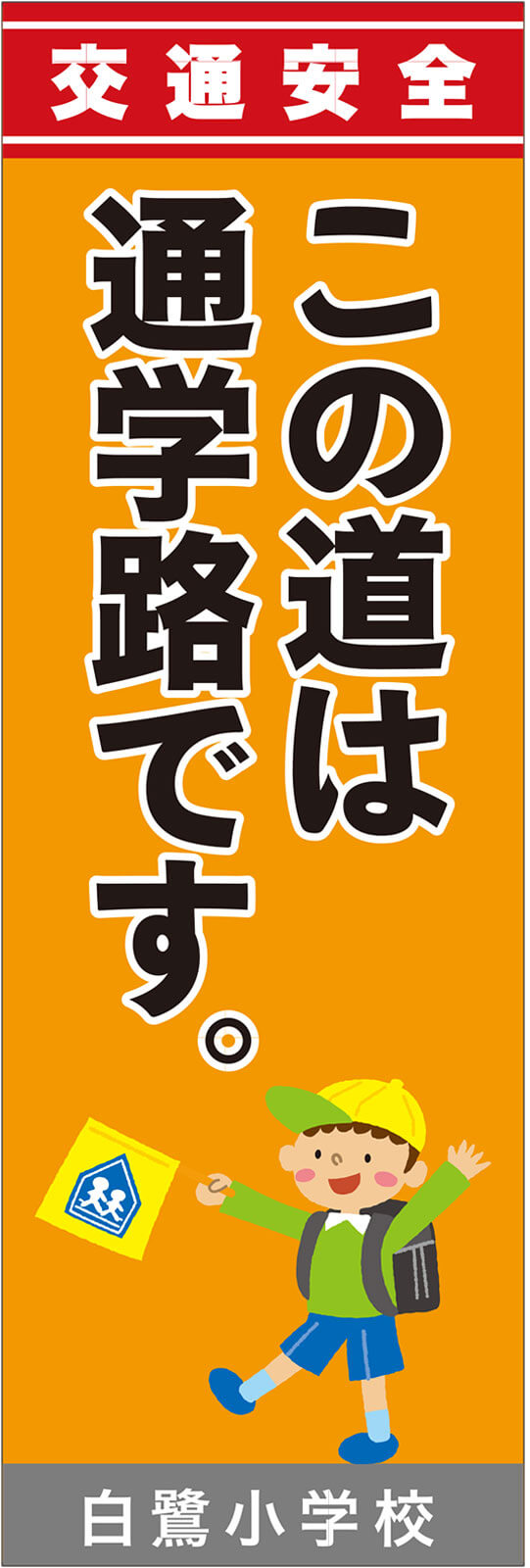 交通安全 のぼり旗