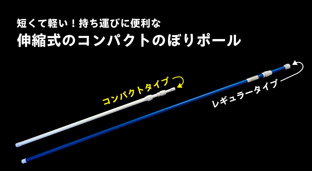 持ち運びに便利！伸縮式のコンパクトのぼりポール