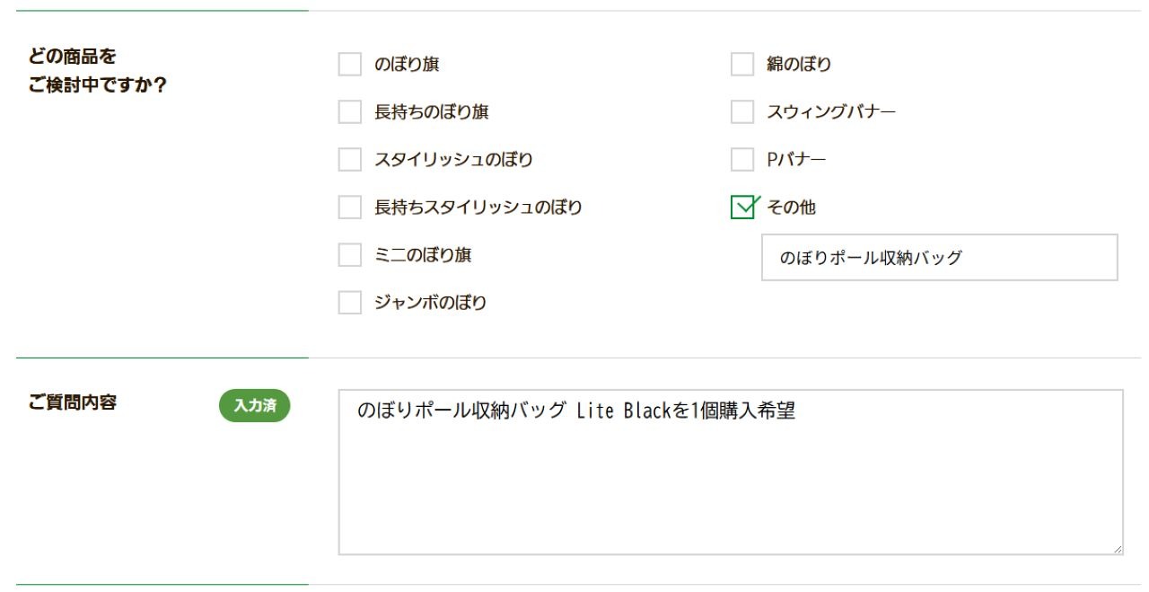 ご質問内容の欄にて「のぼりポール収納バッグ Lite Blackを1個購入希望」と記載
