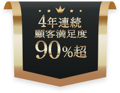 皆様にご支持いただき三冠達成