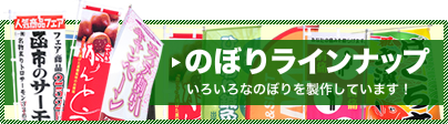 のぼりラインナップはこちら