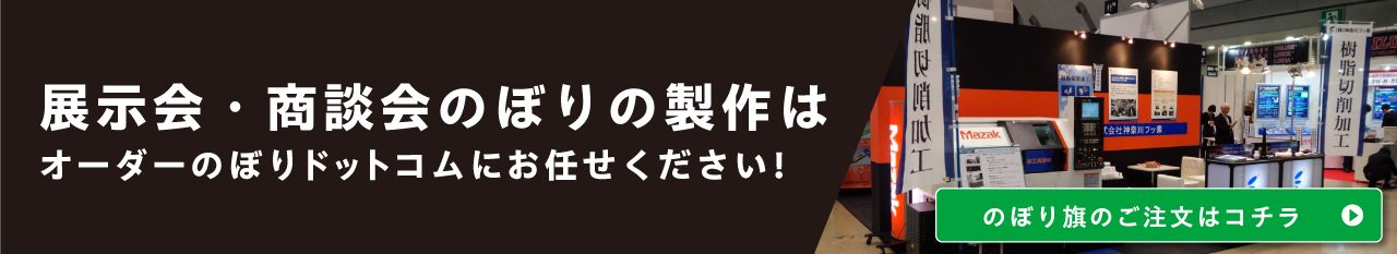 展示会商談会で活用できるのぼり製作のページへ